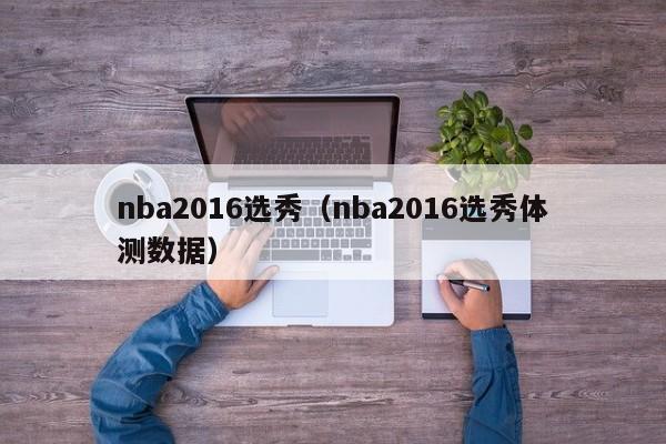 nba2016选秀（nba2016选秀体测数据）