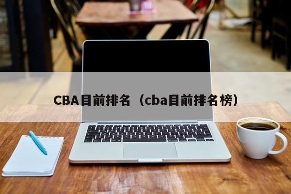 CBA目前排名（cba目前排名榜）